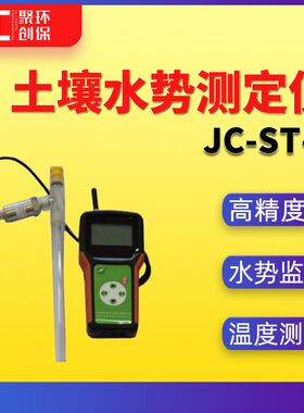 土壤水势测定仪 高精度土壤温度水势检测仪土壤水势监测仪JC-ST-1