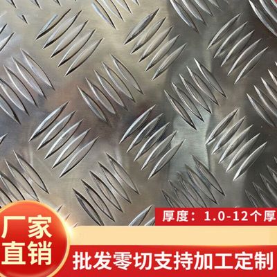 厂 家花纹防滑铝板1060防滑铝板压花铝板5052H112合金铝板现货