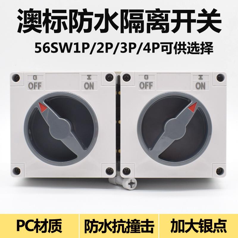 56SW310/520 标户外防水隔离开关1P2P3P4P5P 10A20A32A40A50A63A