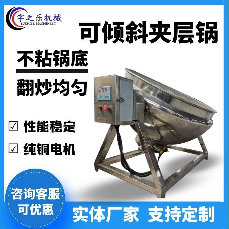 商用炒菜夹层锅 电加热蒸煮夹层锅 定制小型带搅拌酱料锅