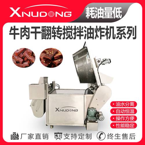 新旭东直供牛肉干翻转搅拌油炸机 全自动油炸设备 牛肉干油炸锅