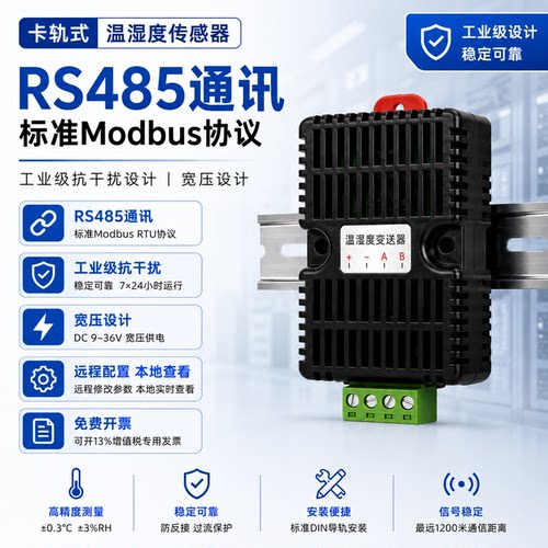 【TITF】温湿度传感器485Modbus机房机箱机柜高精度卡轨温湿度计