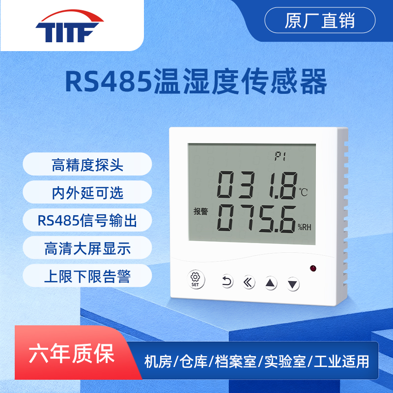 温湿度计485通讯温湿度传感器