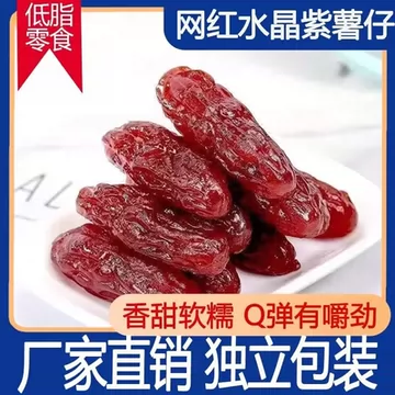 30包！独立包装水晶紫薯干紫薯仔