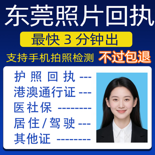 东莞社保卡回执居住驾驶证护照港澳通行证数码 照片证件照电子回执