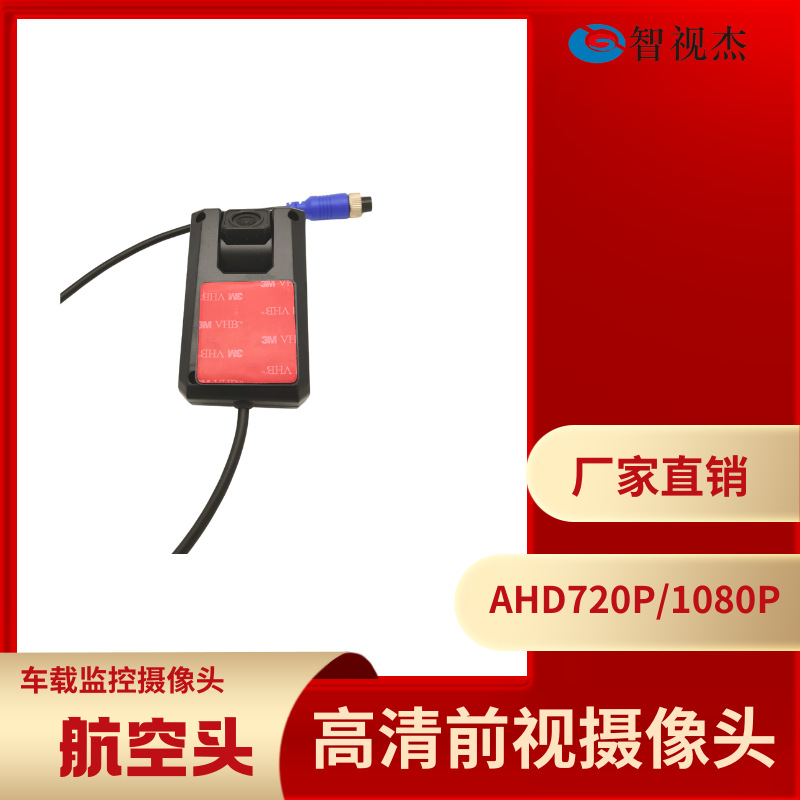 货车前视玻璃车载前视摄像头ADAS摄像头AHD1080P/720P安全预警