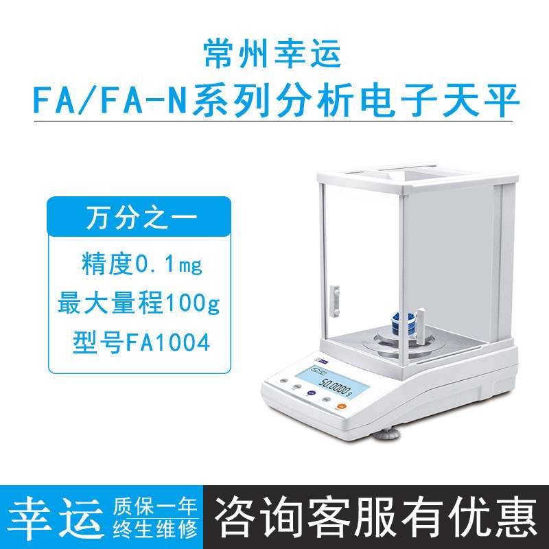 常州幸运FA1004/1204/3004分析 电子天平0.1mg万分之一外校秤