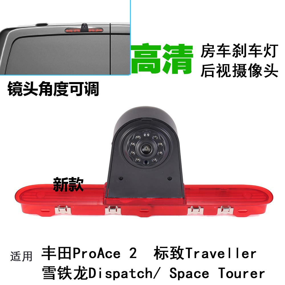 适用于丰田Proace标致Traveller雪铁龙高位刹车灯后视倒车摄像头