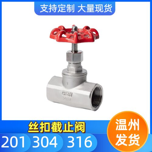 304不锈钢丝扣截止阀J11水管截流阀门开关4/6分DN15