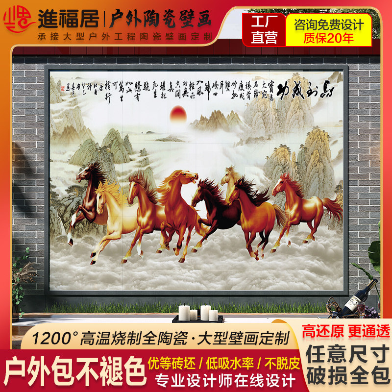 户外瓷砖背c景墙定制室外迎门墙马到功成马拼画农村别墅庭院装饰