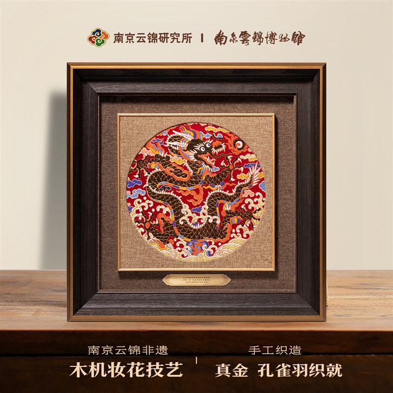 南京云锦研究所博物馆真金团龙挂画卷轴纯手工织造非遗工艺装饰画