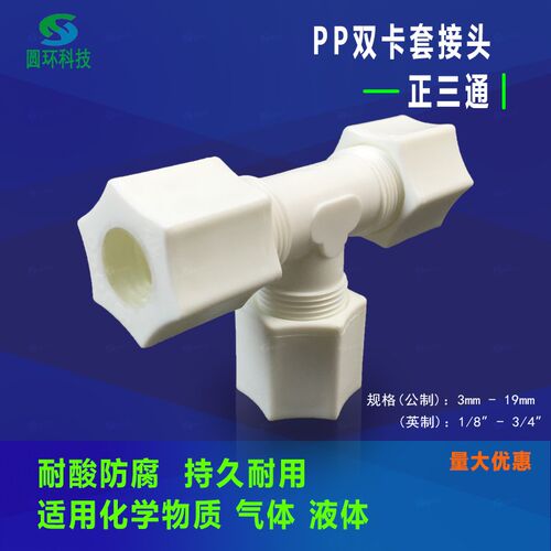 PP卡套三通1/4寸2分耐酸碱腐蚀PP气管6mm3分快速接头正三通塑料