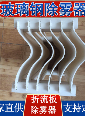 玻璃钢除雾器脱硫塔喷淋塔tpp除雾器挡水板管束除雾器折流板除雾