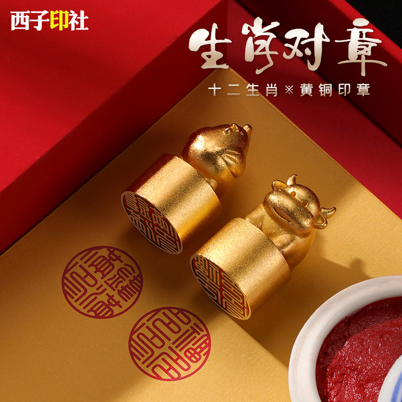 新婚礼物送新人刻字印章十二生肖情侣对章结婚送闺蜜的新婚礼物