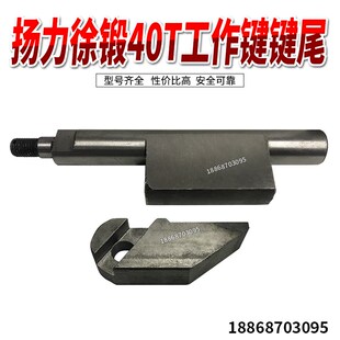 40吨冲床配件 扬力徐锻40T冲床配件工作键键尾 冲床工作键键尾