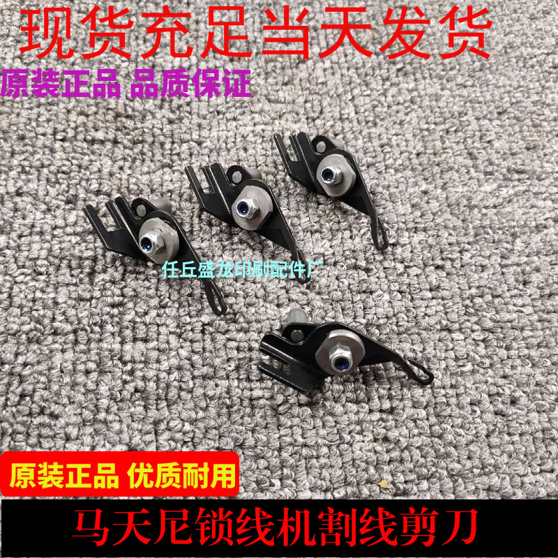 锁线机配件 锁线机剪刀 马u天尼3215锁线机剪刀 割线剪刀 剪线夹