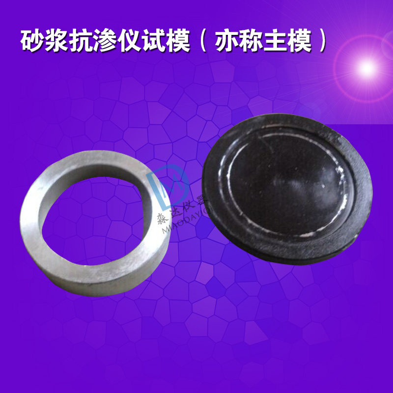 数显砂浆抗渗仪/砂浆渗透仪/砂浆抗渗试验仪/砂浆抗渗仪试模