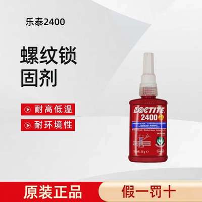 乐泰2400螺纹锁固胶粘剂抗油污防腐蚀密封螺栓螺母螺柱动防松动