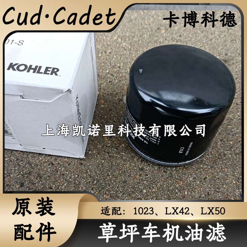 MTD草坪车机油滤芯1023/LX42/LX50剪草车原装配件机油滤