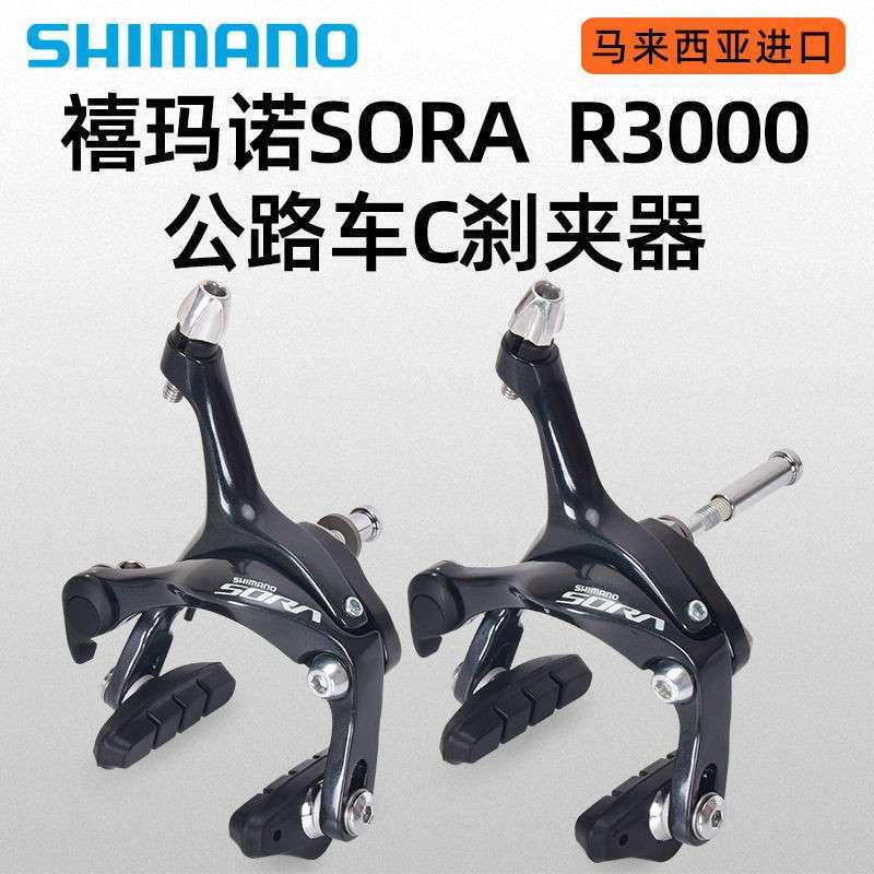 禧马诺R3000 公路自行车刹车夹器前后C刹夹器V刹刹车器