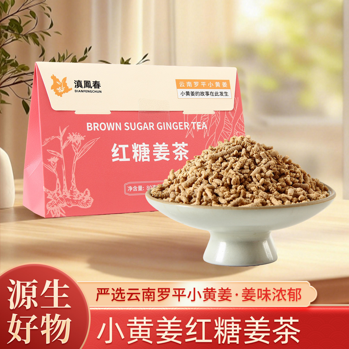滇凤春云南罗平红糖姜茶暖身
