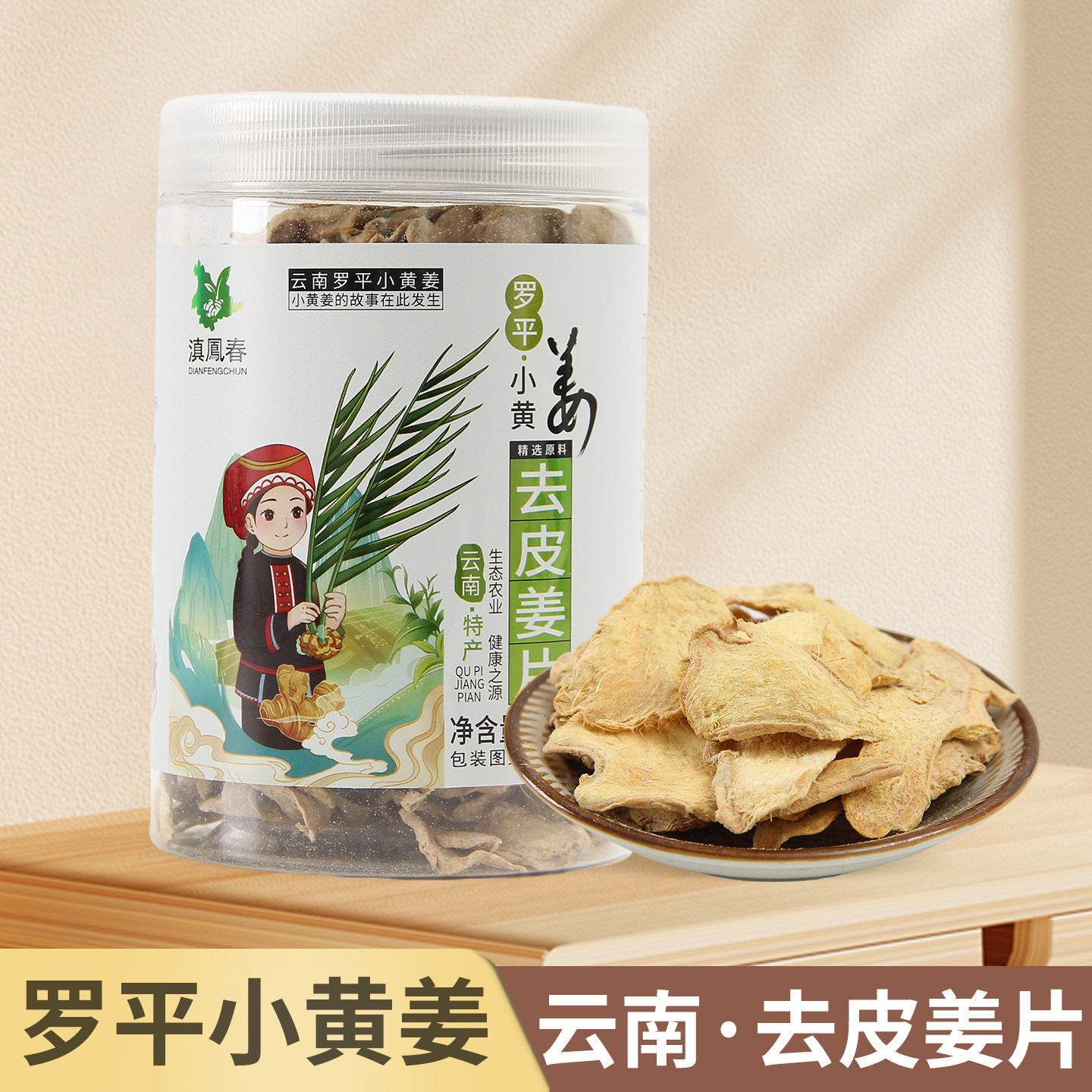 云南特产罗平小黄姜片食用干姜片泡姜枣茶原味生姜片可煮泡老姜片
