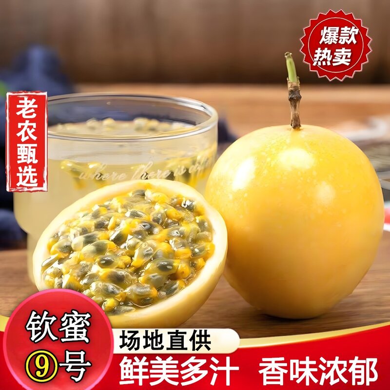正宗香甜可口钦蜜9号黄金百香果鲜甜美味香甜浓郁3-5斤装好吃