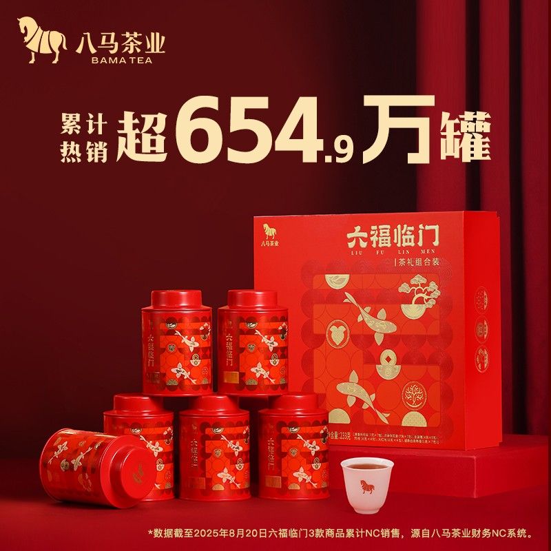 【精选中秋礼盒】八马六福临门特级组合金骏眉红茶肉桂高端送礼茶