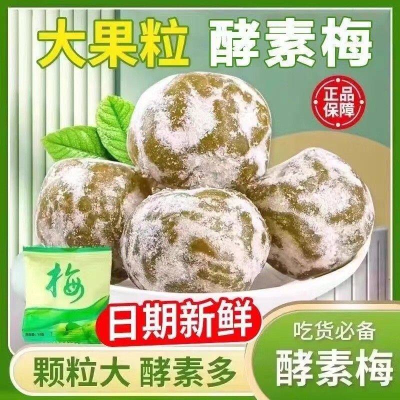 正品酵素梅正宗梅子酵素青梅果粉多试吃4个独立包装蜜饯零食