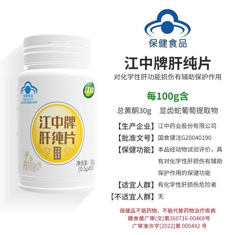护肝 江中牌肝纯片对化学性损伤肝有辅助保护作用护肝片熬夜