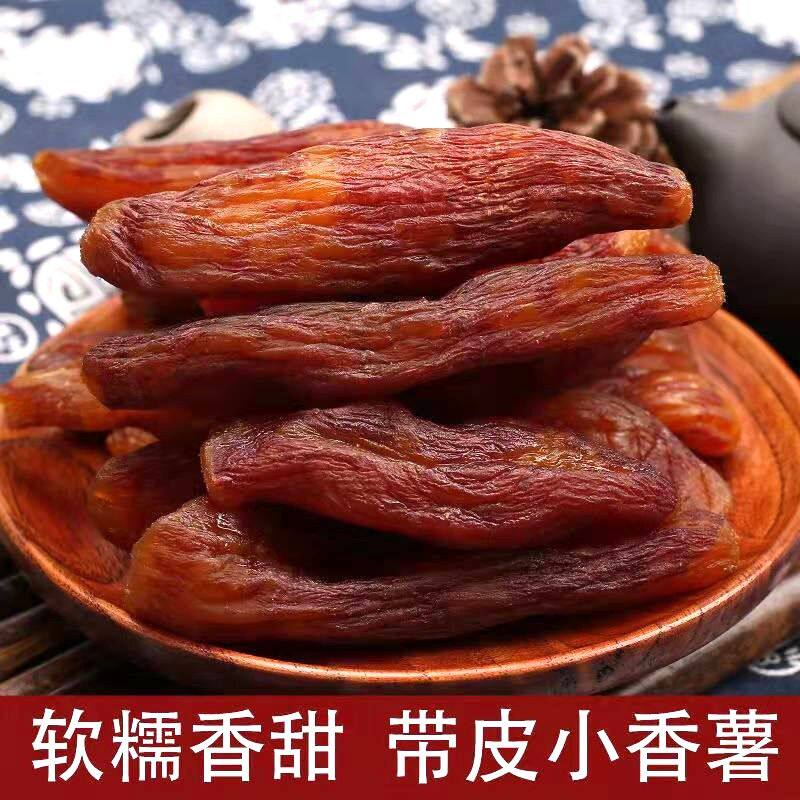 【农家货】带皮红薯干不加糖手工制作倒蒸小香薯软糯番薯干嚼劲惊