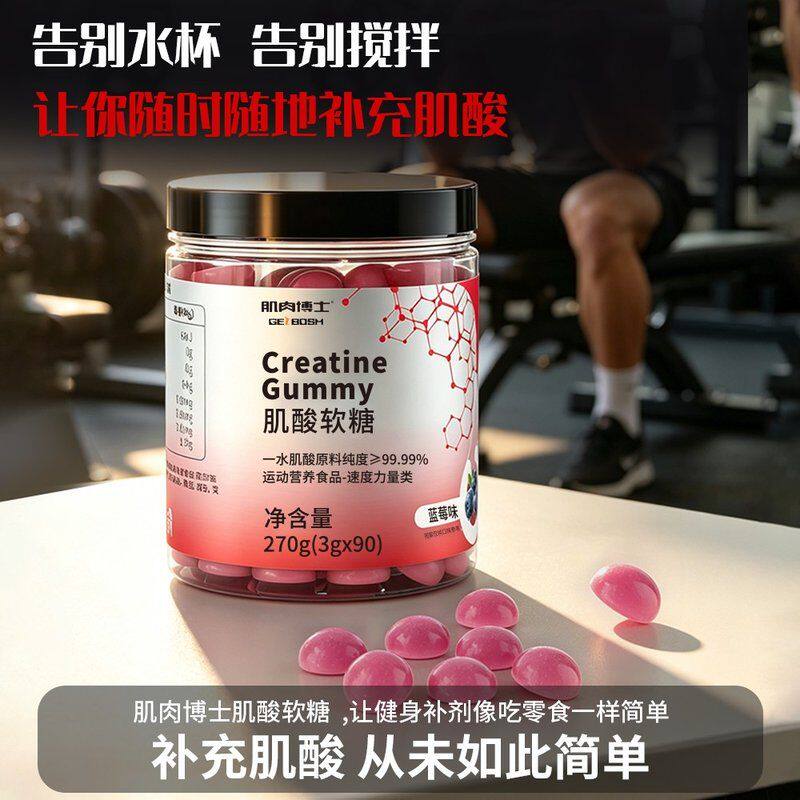 肌肉博士肌酸软糖90粒装橙子蓝莓味果味健身训练补剂运动营养膳食