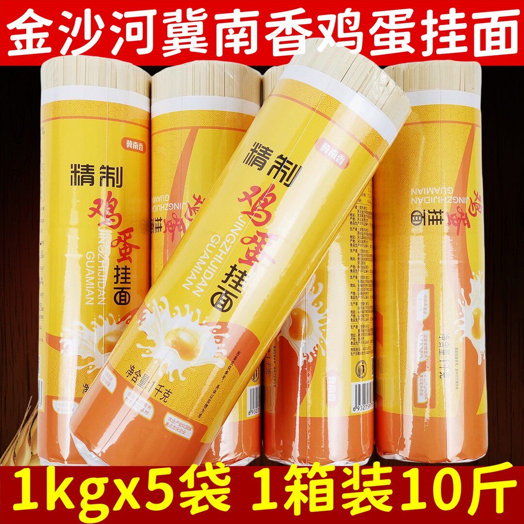 金沙河冀南香鸡蛋挂面10斤整箱实惠覆膜纸包筋道爽滑美味待煮面条