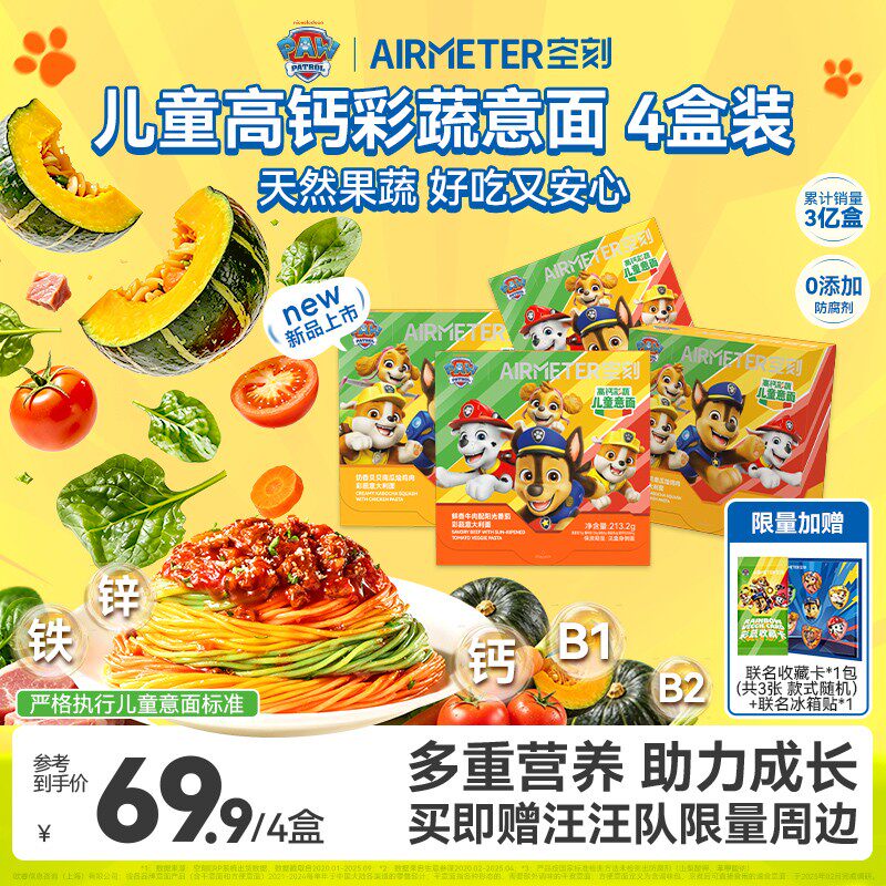 【汪汪队联名款意面上新！】空刻儿童意大利面宝贝意面4盒装速食0