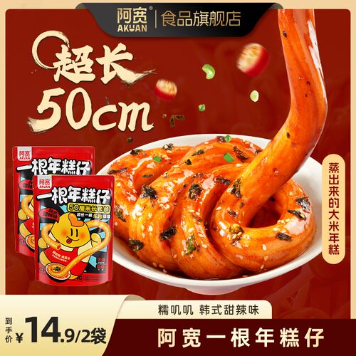 【阿宽】一根年糕仔韩式甜辣味糯叽叽方便美食夜宵宿舍零食速食