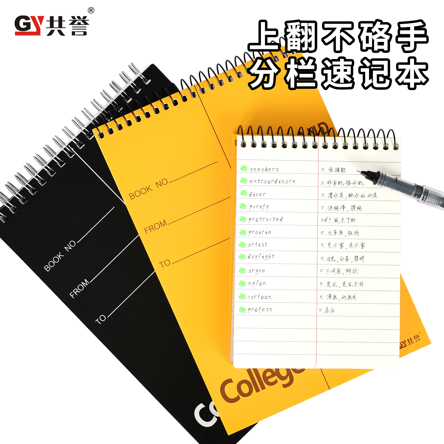 共誉双栏笔记本A6上翻线圈本