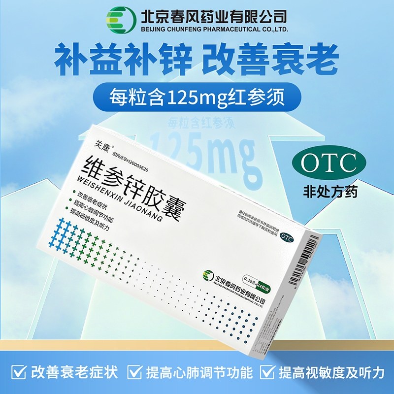 关康维参锌胶囊0.38g*12粒*2板/盒耳鸣记忆力减退衰老烦躁失眠,OTC药品/国际医药,心脑血管,淘宝优惠券,粉丝福利购,淘宝优惠卷