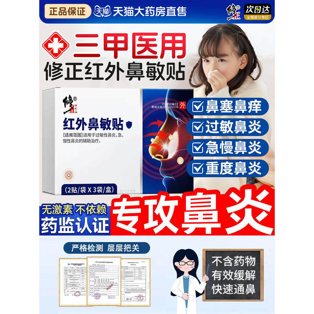 修正远红外鼻敏贴慢性急性鼻炎鼻干鼻痒季节性打喷嚏流鼻涕通气贴