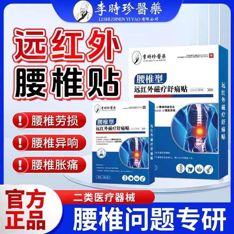李时珍正品远红外磁疗舒痛贴腰椎间盘突出腰椎疼痛关节贴药房同款