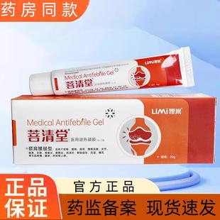 菩清堂医用退热凝胶膝关节足跟痛腱鞘炎颈椎痛风肩周官方正品凝胶