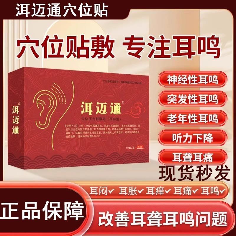 洱迈通耳鸣贴神经性耳鸣嗡嗡响蝉耳鸣