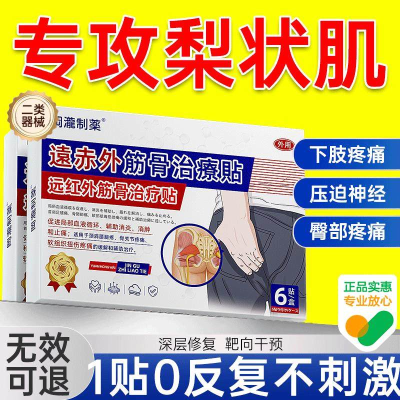 梨状肌综合症腰椎压迫坐骨神经屁股疼腿麻热敷非特贴用效膏药进口