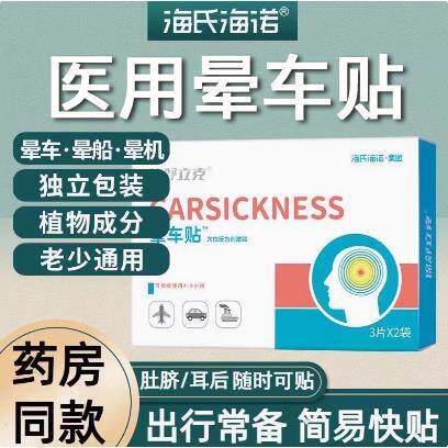 海氏海诺锦舒立克医用级晕车贴儿童成人用贴耳后肚脐宝宝小孩晕机