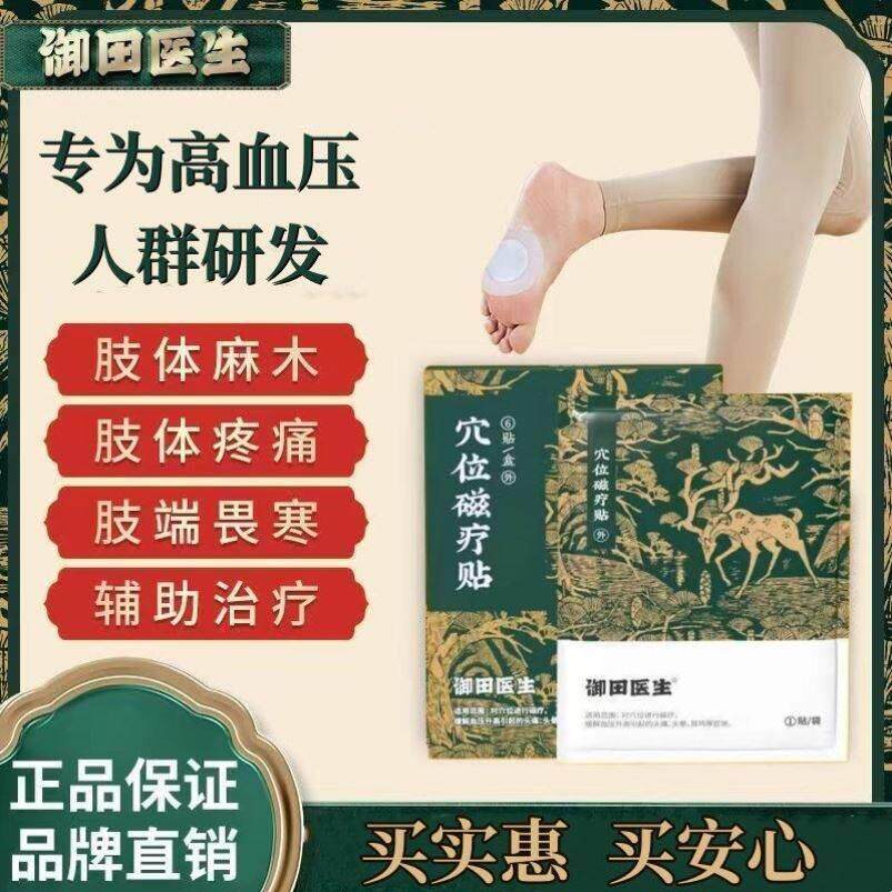 御田医生高血压降压膏药穴位磁疗贴引起头痛头晕疼痛耳鸣刺激医疗