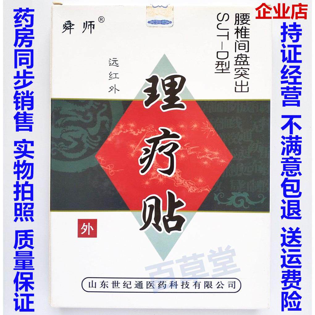 包邮买2送1舜师远红外理疗贴腰椎间盘突出骨痛膏药SJT-D型6贴/盒