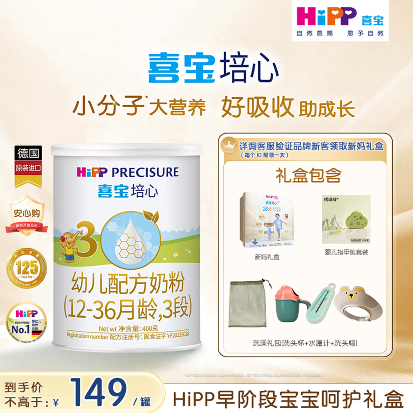 【新客】Hipp喜宝奶粉培心3段400g新国标进口婴幼儿12-36月礼盒