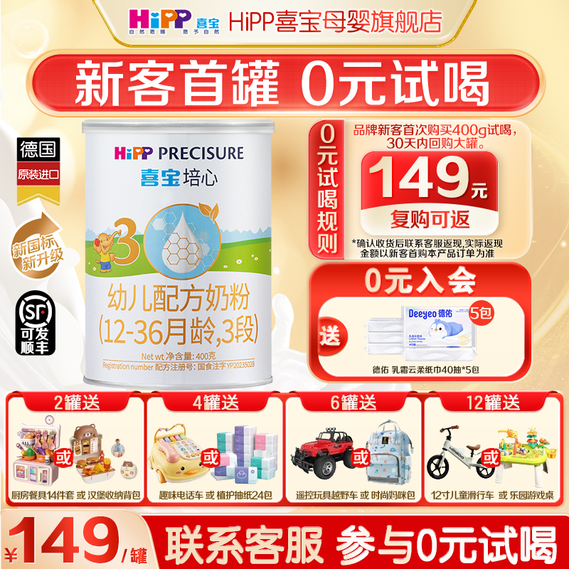 0元试喝】Hipp喜宝奶粉培心3段400g新国标德国进口婴幼儿12-36月