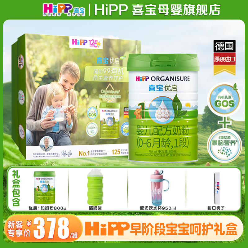 新妈礼盒】Hipp喜宝奶粉优启1段800g德国原罐进口婴儿有机半乳糖