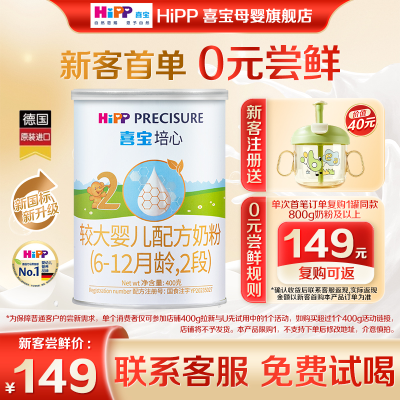 品牌新享】Hipp喜宝奶粉培心2段400g新国标德国进口婴幼儿6-12月