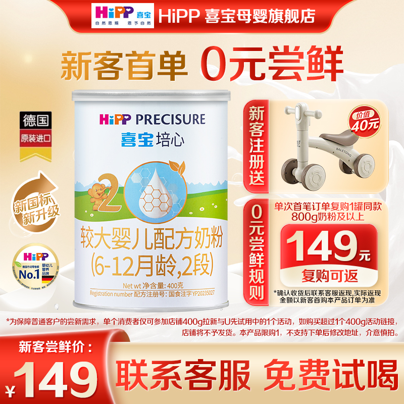 品牌新享】Hipp喜宝奶粉培心2段400g新国标德国进口婴幼儿6-12月